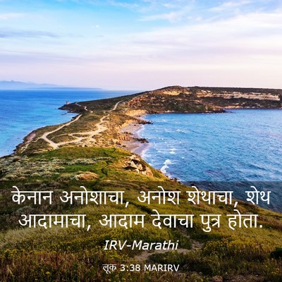 Picture 03 - लूक 3:38 MARIRV - केनान अनोशाचा, - Bible Verse Picture