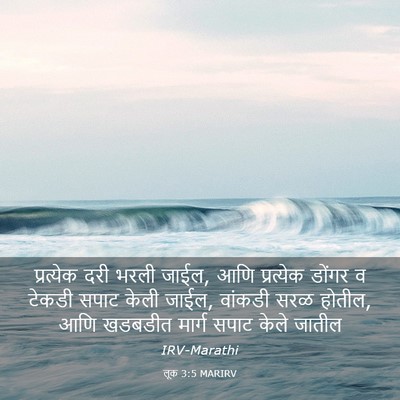 Picture 03 - लूक 3:5 MARIRV - प्रत्येक दरी भरली - Bible Verse Picture
