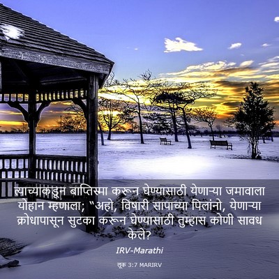 Picture 03 - लूक 3:7 MARIRV - त्याच्याकडून - Bible Verse Picture