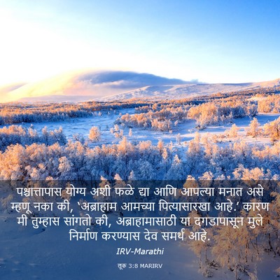 Picture 03 - लूक 3:8 MARIRV - पश्चात्तापास - Bible Verse Picture