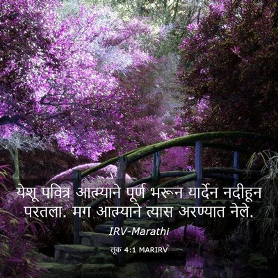 Picture 03 - लूक 4:1 MARIRV - येशू पवित्र - Bible Verse Picture