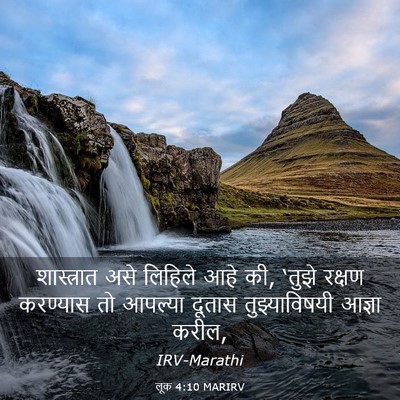 Picture 03 - लूक 4:10 MARIRV - शास्त्रात असे - Bible Verse Picture