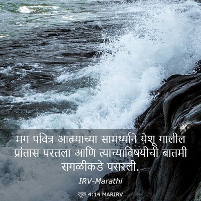Picture 03 - लूक 4:14 MARIRV - मग पवित्र - Bible Verse Picture