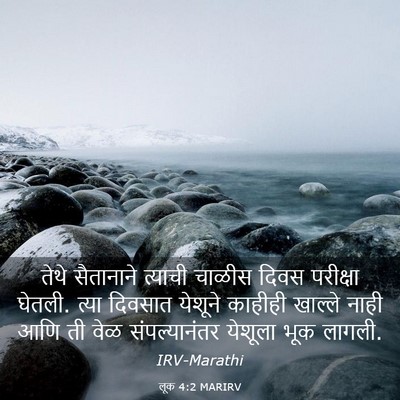 Picture 03 - लूक 4:2 MARIRV - तेथे सैतानाने - Bible Verse Picture