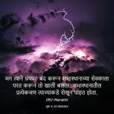 Picture 03 - लूक 4:20 MARIRV - मग त्याने ग्रंथपट - Bible Verse Picture
