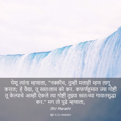 Picture 03 - लूक 4:23 MARIRV - येशू त्यांना - Bible Verse Picture