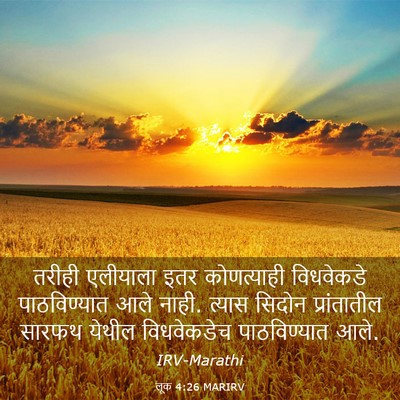 Picture 03 - लूक 4:26 MARIRV - तरीही एलीयाला इतर - Bible Verse Picture
