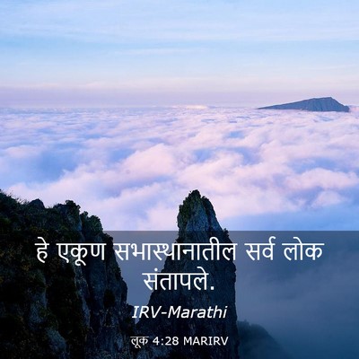 Picture 03 - लूक 4:28 MARIRV - हे एकूण - Bible Verse Picture