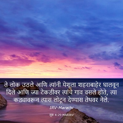 Picture 03 - लूक 4:29 MARIRV - ते लोक उठले आणि - Bible Verse Picture