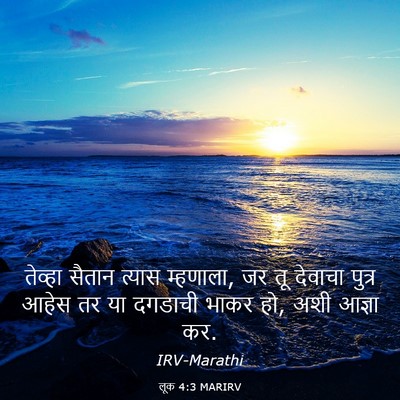 Picture 03 - लूक 4:3 MARIRV - तेव्हा सैतान - Bible Verse Picture