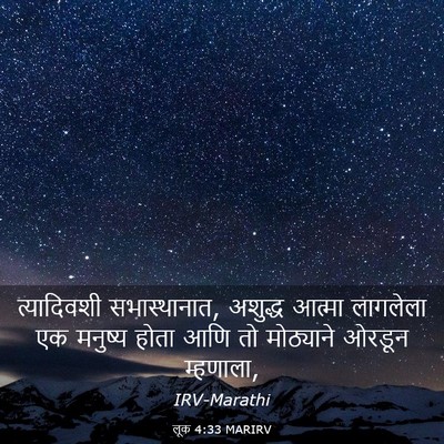 Picture 03 - लूक 4:33 MARIRV - त्यादिवशी - Bible Verse Picture