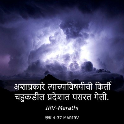 Picture 03 - लूक 4:37 MARIRV - अशाप्रकारे - Bible Verse Picture