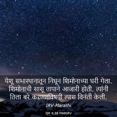 Picture 03 - लूक 4:38 MARIRV - येशू सभास्थानातून - Bible Verse Picture