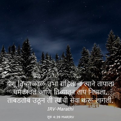 Picture 03 - लूक 4:39 MARIRV - येशू तिच्याजवळ - Bible Verse Picture