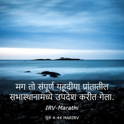 Picture 03 - लूक 4:44 MARIRV - मग तो संपूर्ण - Bible Verse Picture