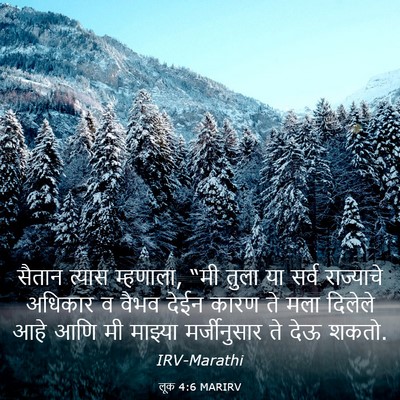 Picture 03 - लूक 4:6 MARIRV - सैतान त्यास - Bible Verse Picture