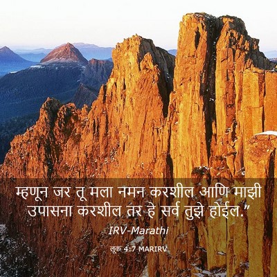 Picture 03 - लूक 4:7 MARIRV - म्हणून जर तू मला - Bible Verse Picture