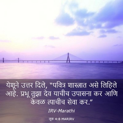 Picture 03 - लूक 4:8 MARIRV - येशूने उत्तर दिले, - Bible Verse Picture