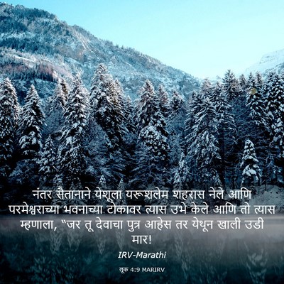 Picture 03 - लूक 4:9 MARIRV - नंतर सैतानाने - Bible Verse Picture