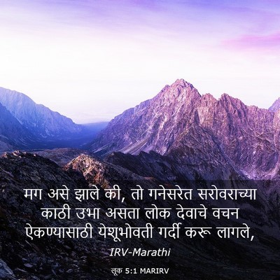 Picture 03 - लूक 5:1 MARIRV - मग असे झाले की, तो - Bible Verse Picture