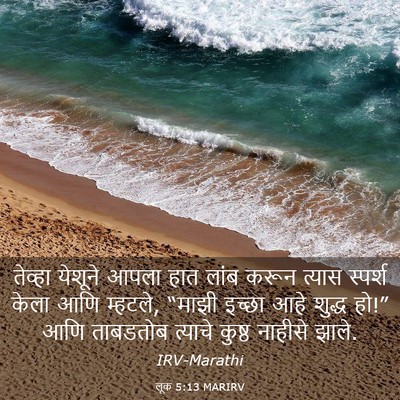 Picture 03 - लूक 5:13 MARIRV - तेव्हा येशूने - Bible Verse Picture