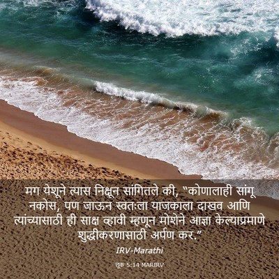 Picture 03 - लूक 5:14 MARIRV - मग येशूने त्यास - Bible Verse Picture