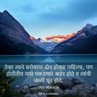 Picture 03 - लूक 5:2 MARIRV - तेव्हा त्याने - Bible Verse Picture
