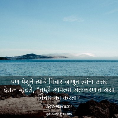 Picture 03 - लूक 5:22 MARIRV - पण येशूने त्यांचे - Bible Verse Picture