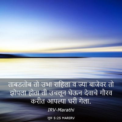 Picture 03 - लूक 5:25 MARIRV - ताबडतोब तो उभा - Bible Verse Picture