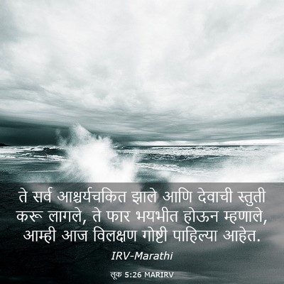 Picture 03 - लूक 5:26 MARIRV - ते सर्व - Bible Verse Picture