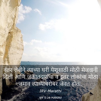 Picture 03 - लूक 5:29 MARIRV - नंतर लेवीने - Bible Verse Picture