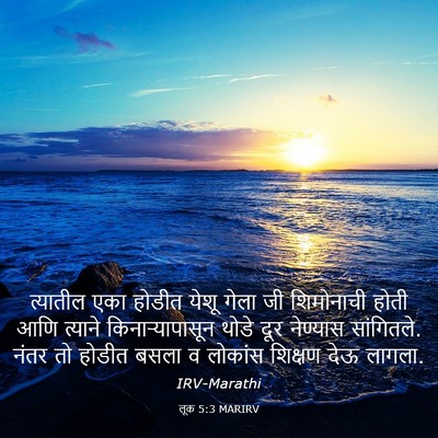 Picture 03 - लूक 5:3 MARIRV - त्यातील एका होडीत - Bible Verse Picture