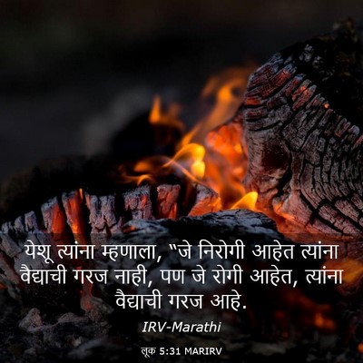 Picture 03 - लूक 5:31 MARIRV - येशू त्यांना - Bible Verse Picture