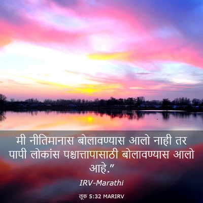 Picture 03 - लूक 5:32 MARIRV - मी नीतिमानास - Bible Verse Picture