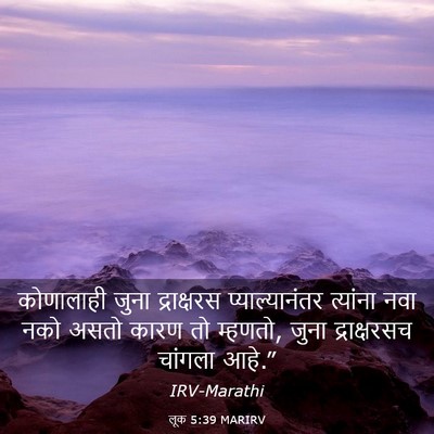 Picture 03 - लूक 5:39 MARIRV - कोणालाही जुना - Bible Verse Picture