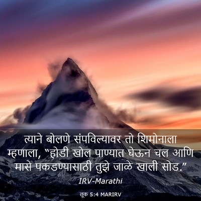 Picture 03 - लूक 5:4 MARIRV - त्याने बोलणे - Bible Verse Picture