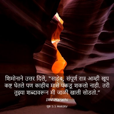 Picture 03 - लूक 5:5 MARIRV - शिमोनाने उत्तर - Bible Verse Picture