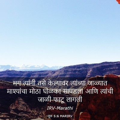 Picture 03 - लूक 5:6 MARIRV - मग त्यांनी तसे - Bible Verse Picture