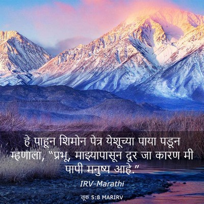 Picture 03 - लूक 5:8 MARIRV - हे पाहून शिमोन - Bible Verse Picture