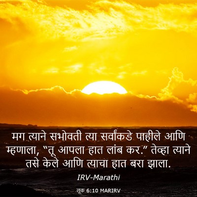 Picture 03 - लूक 6:10 MARIRV - मग त्याने सभोवती - Bible Verse Picture