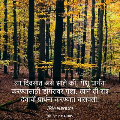 Picture 03 - लूक 6:12 MARIRV - त्या दिवसात असे - Bible Verse Picture