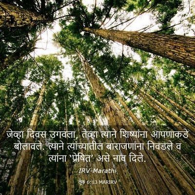 Picture 03 - लूक 6:13 MARIRV - जेव्हा दिवस उगवला, - Bible Verse Picture