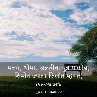 Picture 03 - लूक 6:15 MARIRV - मत्तय, थोमा, - Bible Verse Picture