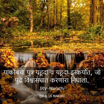 Picture 03 - लूक 6:16 MARIRV - याकोबचा पुत्र - Bible Verse Picture
