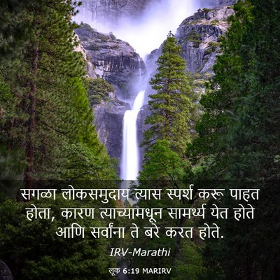 Picture 03 - लूक 6:19 MARIRV - सगळा लोकसमुदाय - Bible Verse Picture
