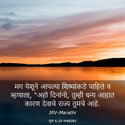 Picture 03 - लूक 6:20 MARIRV - मग येशूने आपल्या - Bible Verse Picture