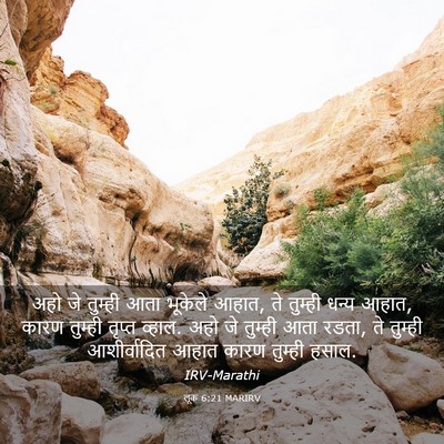 Picture 03 - लूक 6:21 MARIRV - अहो जे तुम्ही आता - Bible Verse Picture