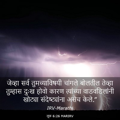 Picture 03 - लूक 6:26 MARIRV - जेव्हा सर्व - Bible Verse Picture