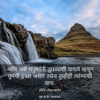 Picture 03 - लूक 6:31 MARIRV - आणि जसे - Bible Verse Picture