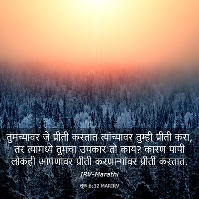 Picture 03 - लूक 6:32 MARIRV - तुमच्यावर जे - Bible Verse Picture